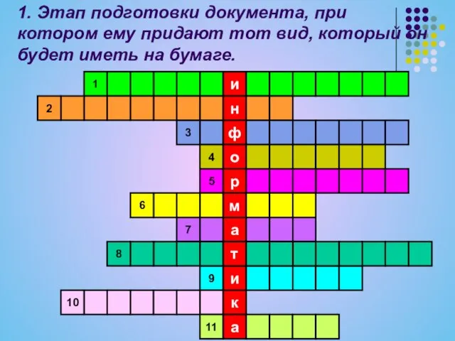 1. Этап подготовки документа, при котором ему придают тот вид, который он