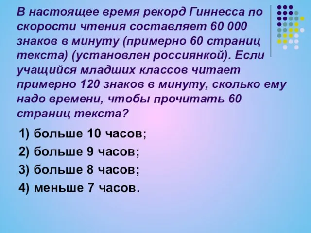 В настоящее время рекорд Гиннесса по скорости чтения составляет 60 000 знаков