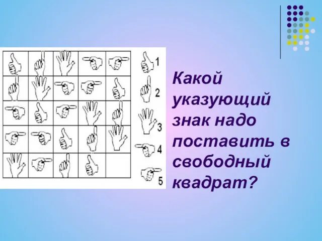 Какой указующий знак надо поставить в свободный квадрат?