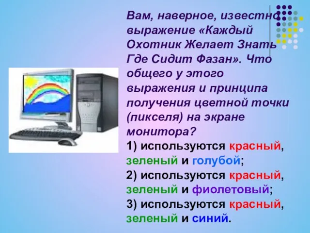 Вам, наверное, известно выражение «Каждый Охотник Желает Знать Где Сидит Фазан». Что