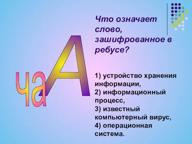 Что означает слово, зашифрованное в ребусе? 1) устройство хранения информации, 2) информационный