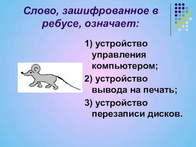 Слово, зашифрованное в ребусе, означает: 1) устройство управления компьютером; 2) устройство вывода