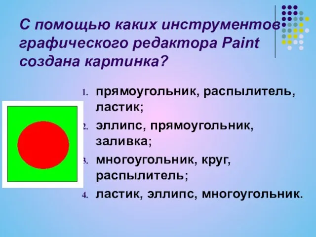 С помощью каких инструментов графического редактора Paint создана картинка? прямоугольник, распылитель, ластик;