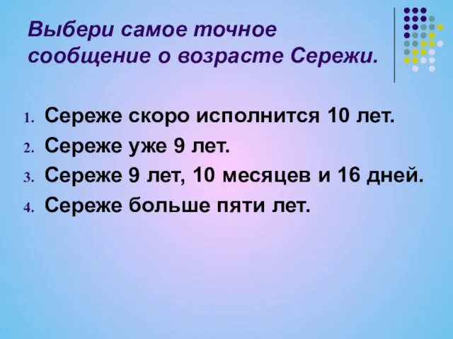 Выбери самое точное сообщение о возрасте Сережи. Сереже скоро исполнится 10 лет.