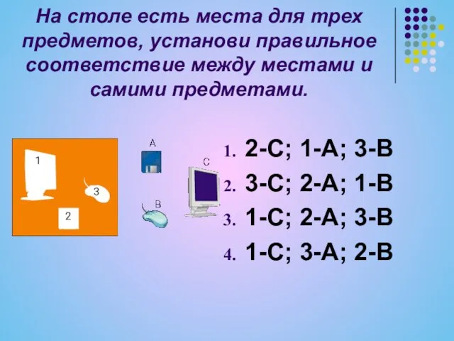 На столе есть места для трех предметов, установи правильное соответствие между местами