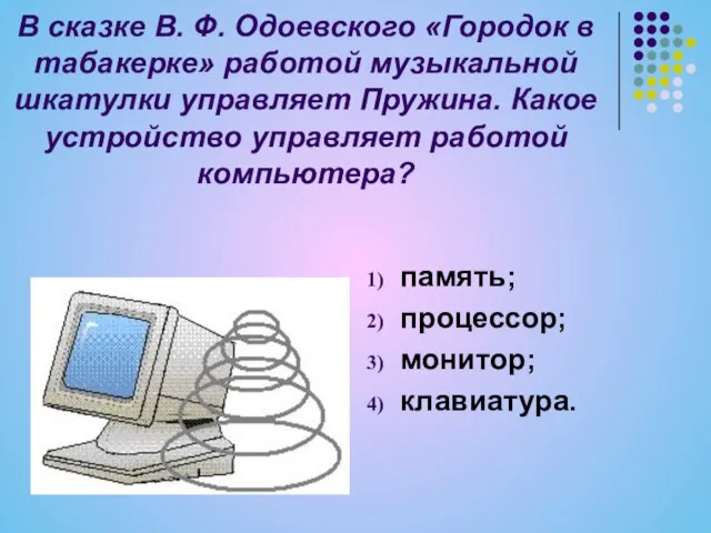 В сказке В. Ф. Одоевского «Городок в табакерке» работой музыкальной шкатулки управляет