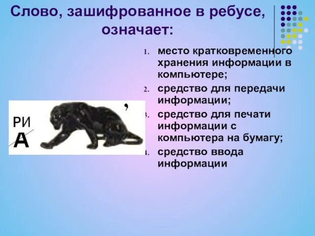 Слово, зашифрованное в ребусе, означает: место кратковременного хранения информации в компьютере; средство