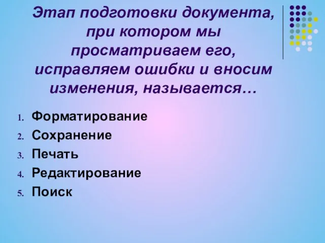 Этап подготовки документа, при котором мы просматриваем его, исправляем ошибки и вносим