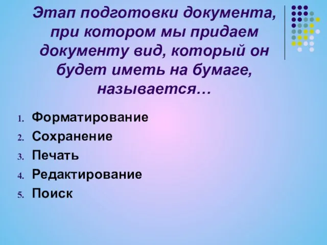 Этап подготовки документа, при котором мы придаем документу вид, который он будет