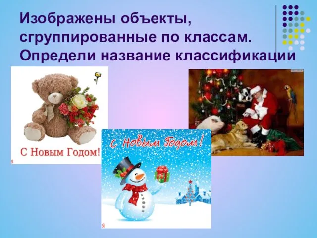 Изображены объекты, сгруппированные по классам. Определи название классификации