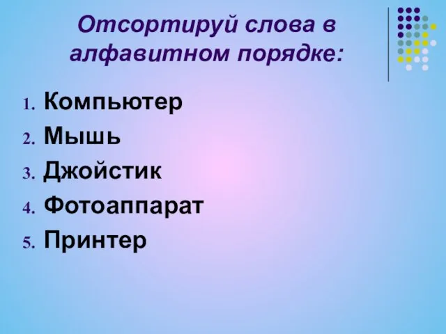 Отсортируй слова в алфавитном порядке: Компьютер Мышь Джойстик Фотоаппарат Принтер