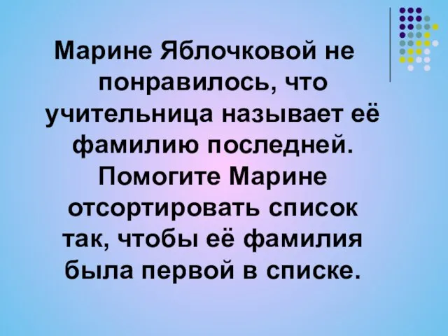 Марине Яблочковой не понравилось, что учительница называет её фамилию последней. Помогите Марине