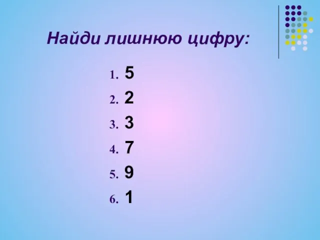 Найди лишнюю цифру: 5 2 3 7 9 1