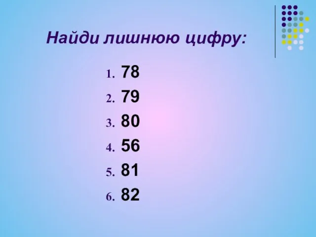 Найди лишнюю цифру: 78 79 80 56 81 82