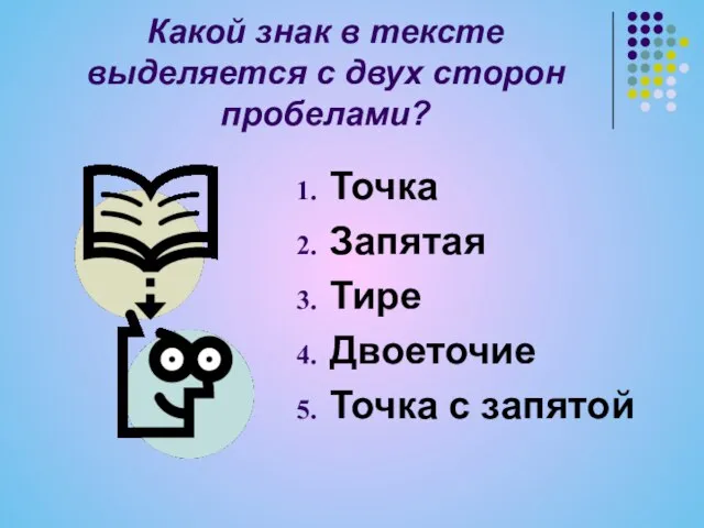 Какой знак в тексте выделяется с двух сторон пробелами? Точка Запятая Тире Двоеточие Точка с запятой