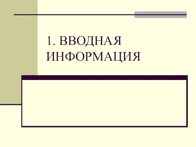 1. ВВОДНАЯ ИНФОРМАЦИЯ