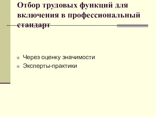 Отбор трудовых функций для включения в профессиональный стандарт Через оценку значимости Эксперты-практики