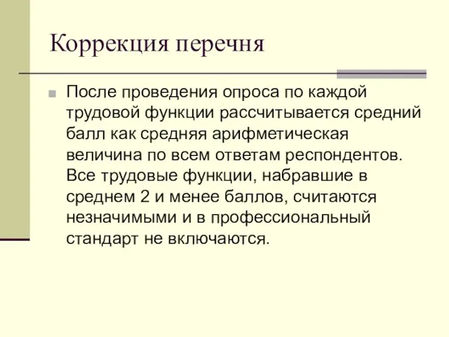 Коррекция перечня После проведения опроса по каждой трудовой функции рассчитывается средний балл