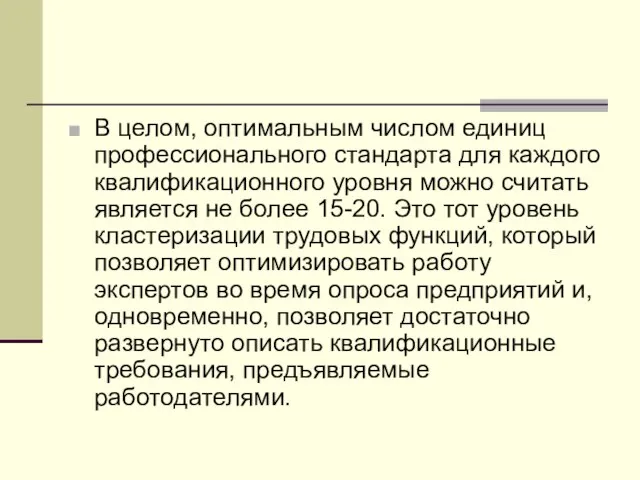 В целом, оптимальным числом единиц профессионального стандарта для каждого квалификационного уровня можно