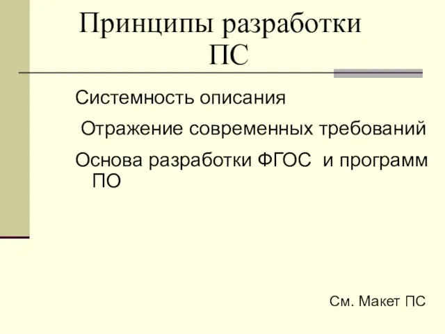 Принципы разработки ПС Системность описания Отражение современных требований Основа разработки ФГОС и