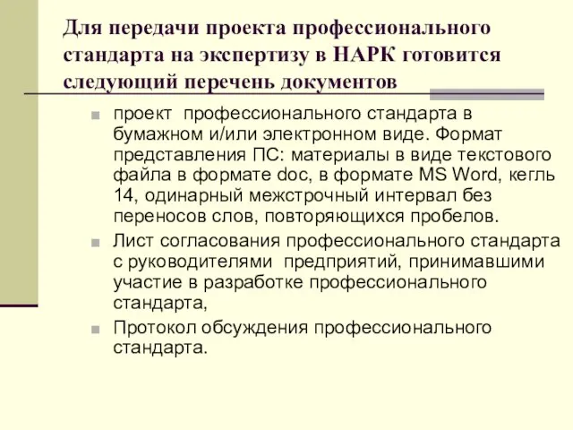 Для передачи проекта профессионального стандарта на экспертизу в НАРК готовится следующий перечень