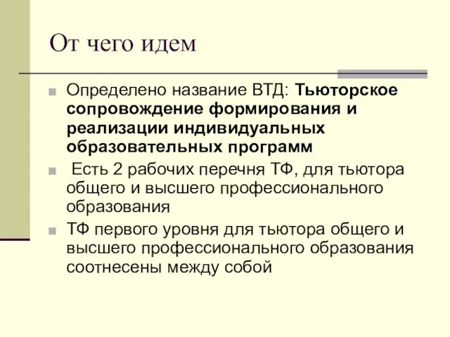 От чего идем Определено название ВТД: Тьюторское сопровождение формирования и реализации индивидуальных