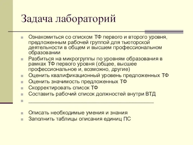 Задача лабораторий Ознакомиться со списком ТФ первого и второго уровня, предложенным рабочей