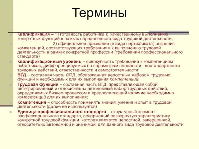 Квалификация – 1) готовность работника к качественному выполнению конкретных функций в рамках