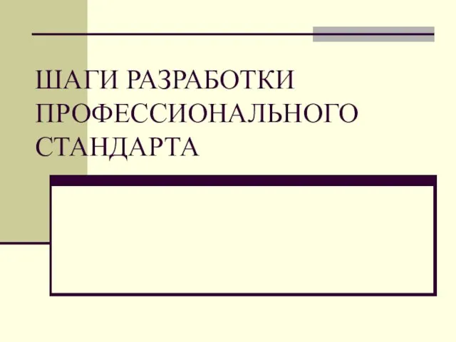 ШАГИ РАЗРАБОТКИ ПРОФЕССИОНАЛЬНОГО СТАНДАРТА