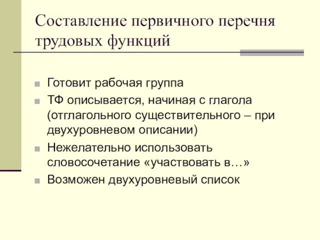 Составление первичного перечня трудовых функций Готовит рабочая группа ТФ описывается, начиная с