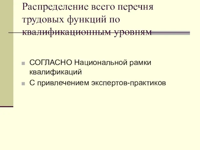 Распределение всего перечня трудовых функций по квалификационным уровням СОГЛАСНО Национальной рамки квалификаций С привлечением экспертов-практиков