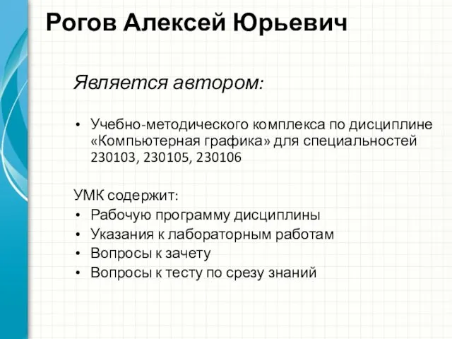 Рогов Алексей Юрьевич Является автором: Учебно-методического комплекса по дисциплине «Компьютерная графика» для