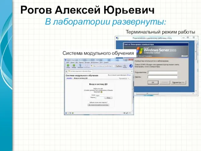 Рогов Алексей Юрьевич В лаборатории развернуты: Терминальный режим работы Система модульного обучения