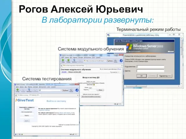 Рогов Алексей Юрьевич В лаборатории развернуты: Терминальный режим работы Система модульного обучения Система тестирования