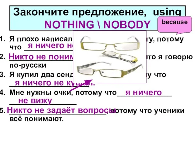 Закончите предложение, using NOTHING \ NOBODY Я плохо написал контрольную работу, потому