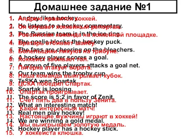 Домашнее задание №1 Andrey likes hockey. He listens to a hockey commentary.