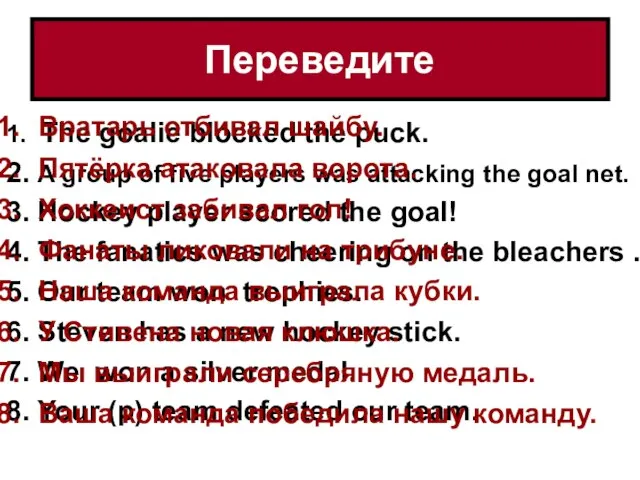 Переведите 1. The goalie blocked the puck. 2. A group of five