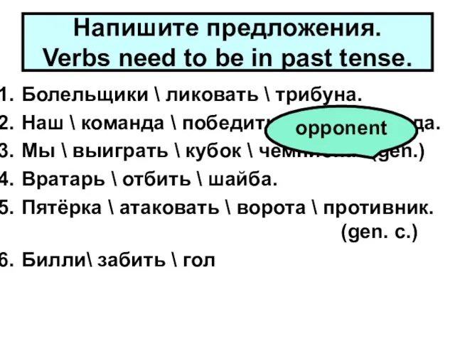 Напишите предложения. Verbs need to be in past tense. Болельщики \ ликовать