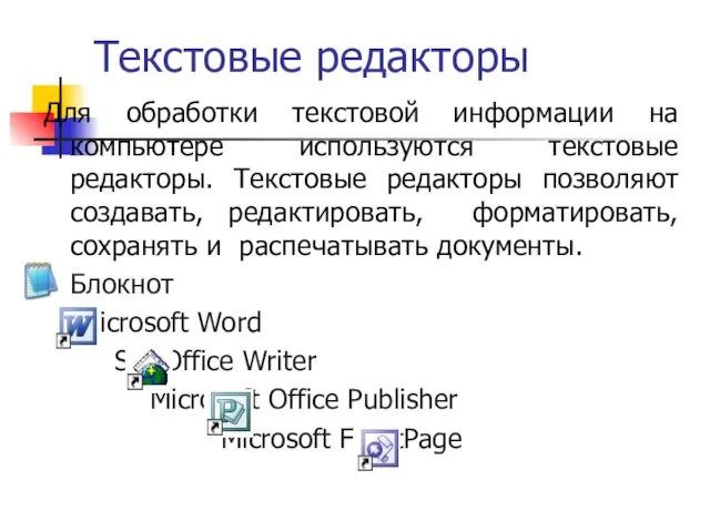Текстовые редакторы Для обработки текстовой информации на компьютере используются текстовые редакторы. Текстовые