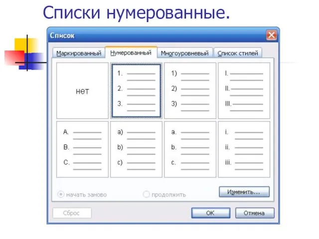 Списки нумерованные.