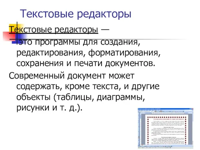 Текстовые редакторы Текстовые редакторы — это программы для создания, редактирования, форматирования, сохранения