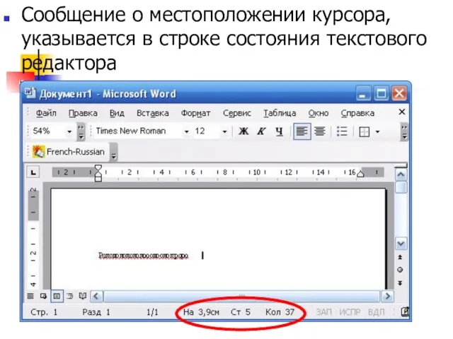 Сообщение о местоположении курсора, указывается в строке состояния текстового редактора