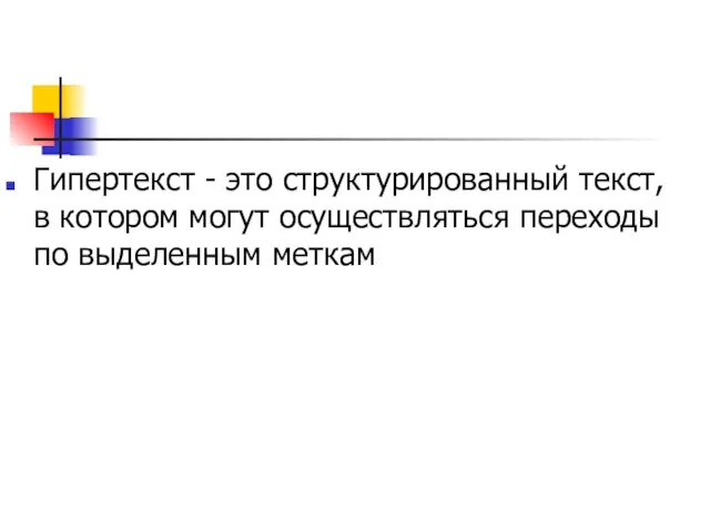 Гипертекст - это структурированный текст, в котором могут осуществляться переходы по выделенным меткам