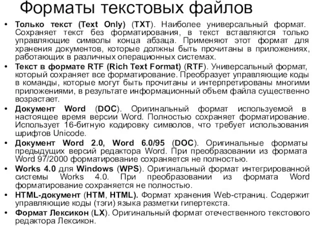 Форматы текстовых файлов Только текст (Text Only) (TXT). Наиболее универсальный формат. Сохраняет