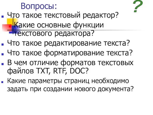 Вопросы: Что такое текстовый редактор? Какие основные функции текстового редактора? Что такое