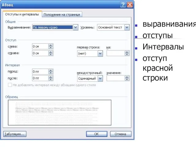 выравнивания отступы Интервалы отступ красной строки