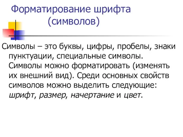 Форматирование шрифта (символов) Символы – это буквы, цифры, пробелы, знаки пунктуации, специальные