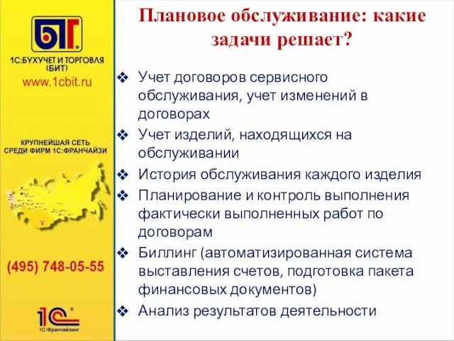 Плановое обслуживание: какие задачи решает? Учет договоров сервисного обслуживания, учет изменений в