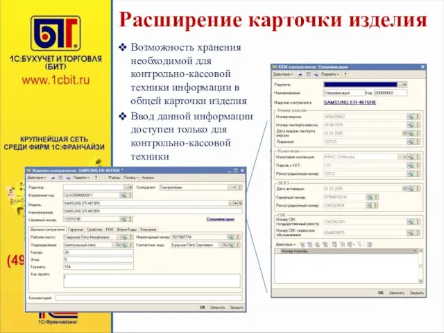 Расширение карточки изделия Возможность хранения необходимой для контрольно-кассовой техники информации в общей