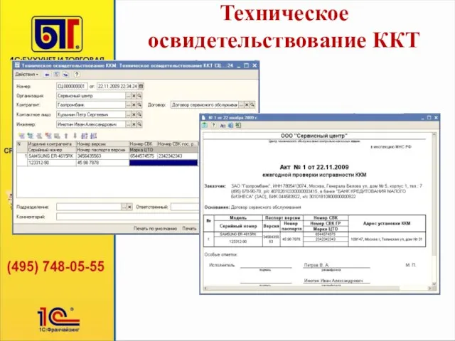 Техническое освидетельствование ККТ